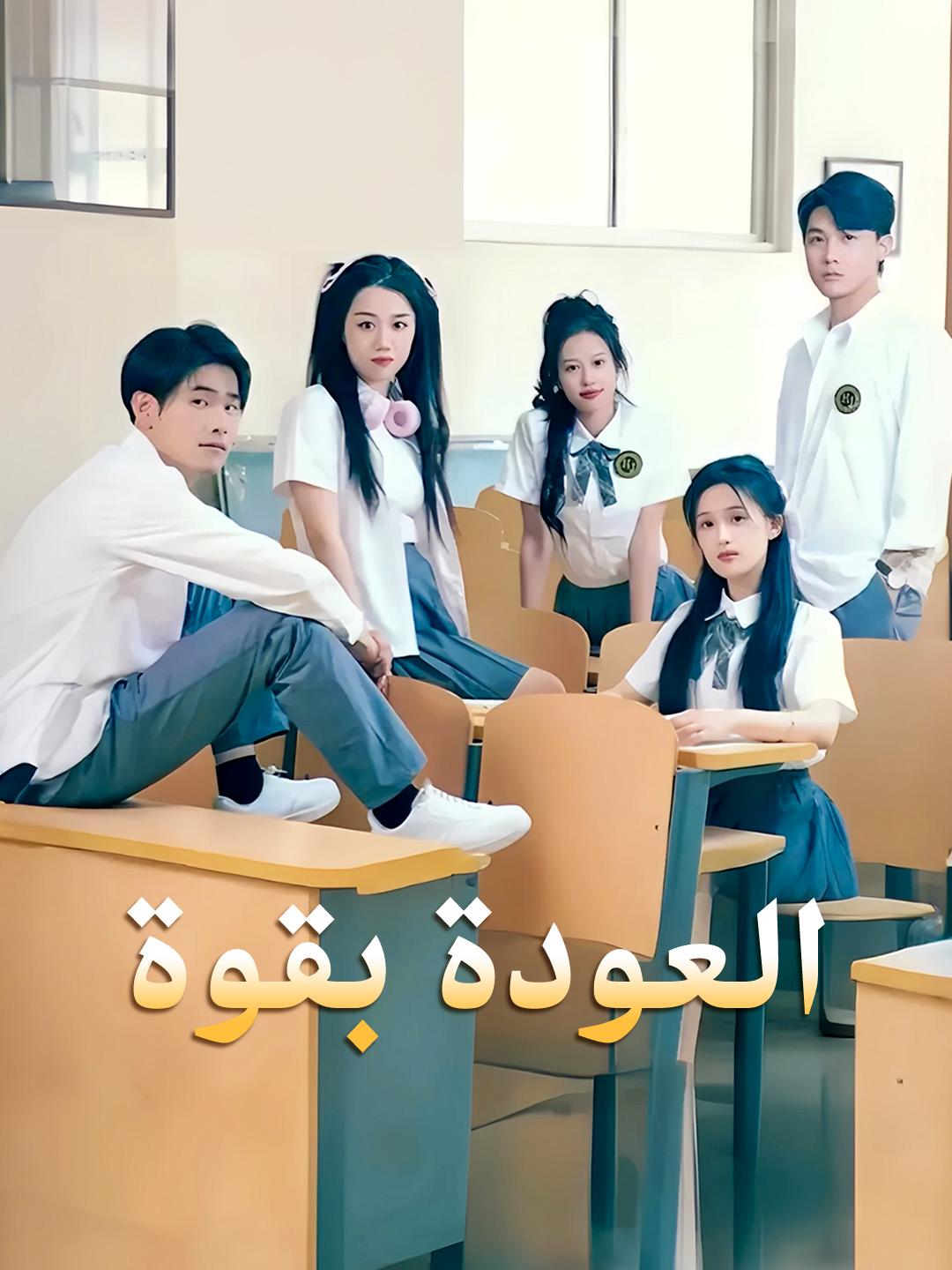 العودة بقوة