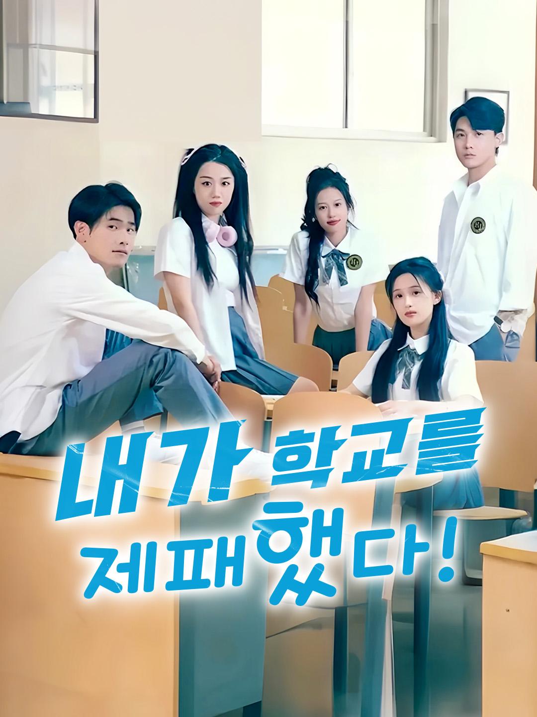 내가 학교를 제패했다! 제1화