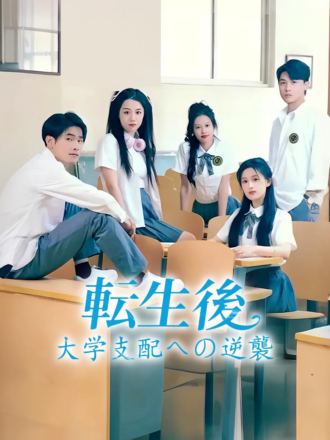 転生後、大学支配への逆襲 第 1 話