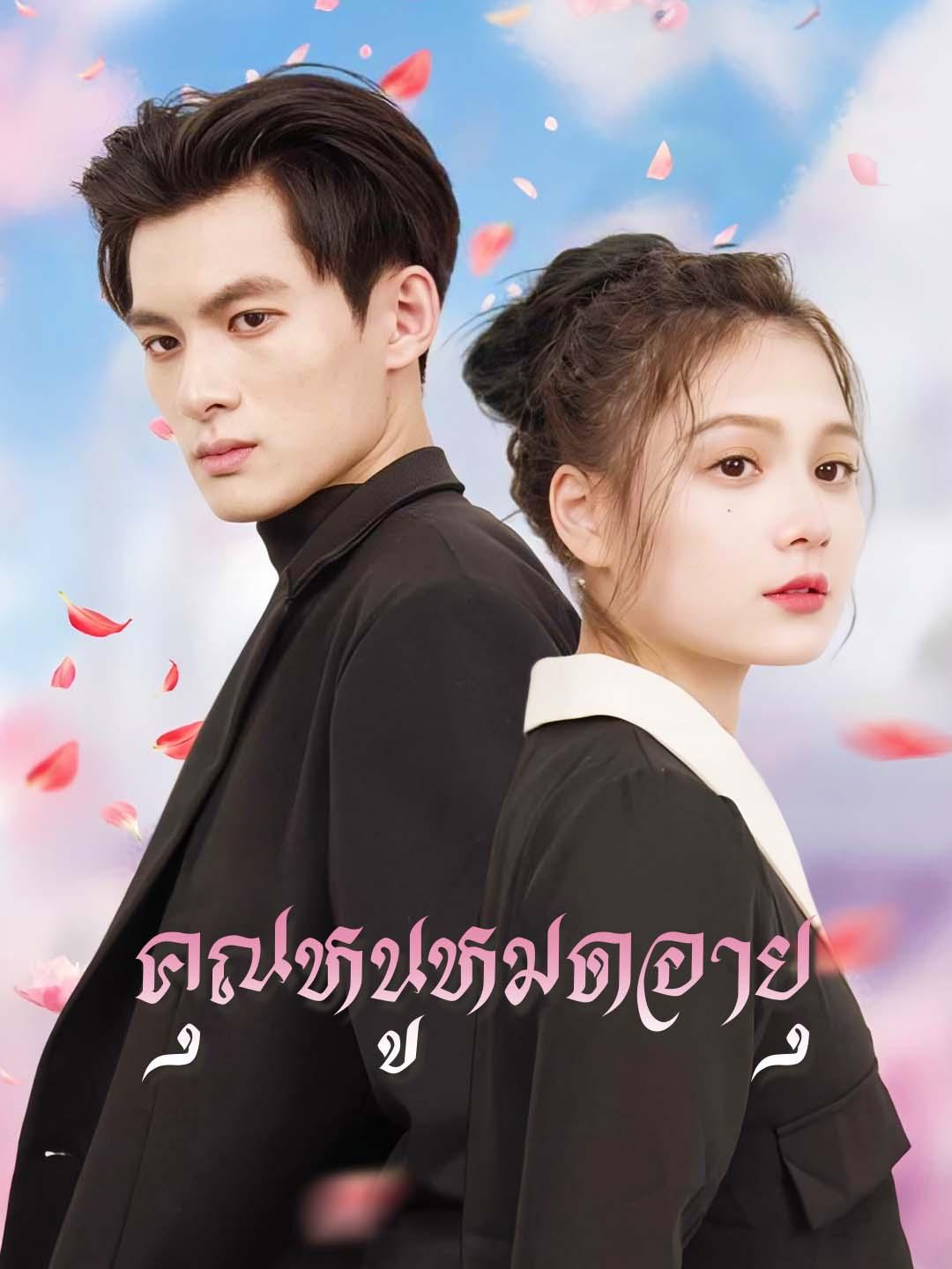 คุณหนูหมดอายุ