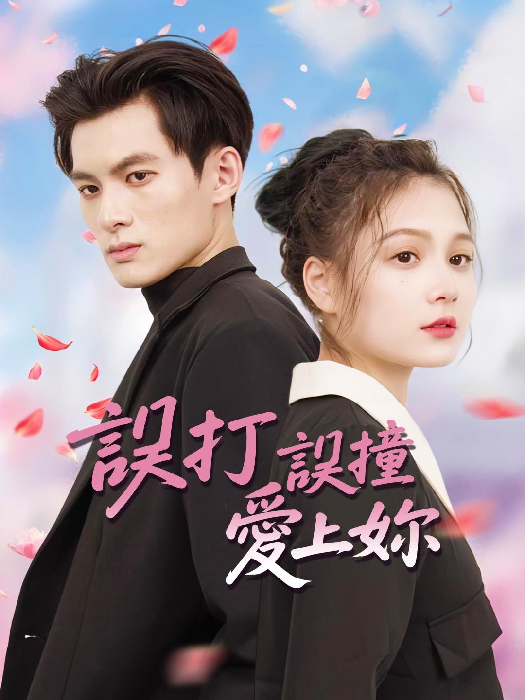 誤打誤撞愛上妳