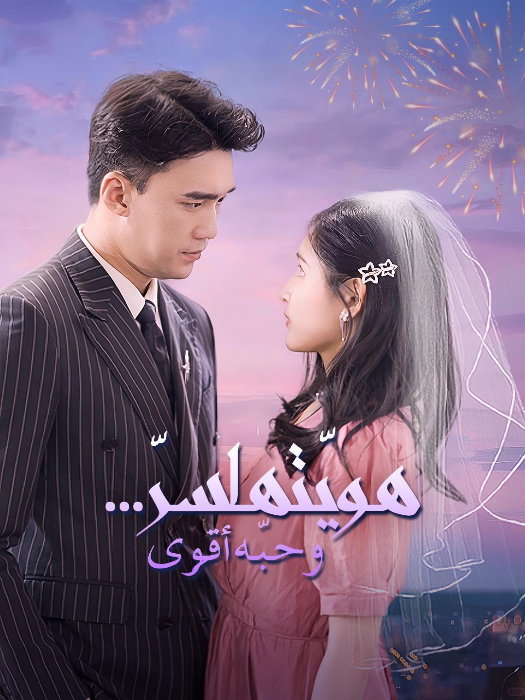 هويّتها سِرّ... وحبّه أقوى