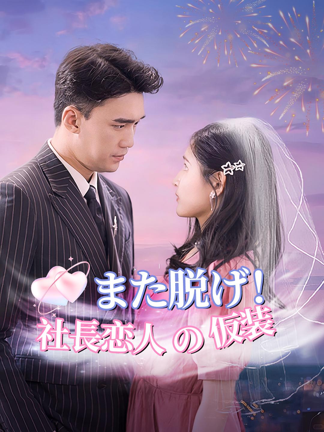 また脱げ！社長恋人の仮装 第 1 話