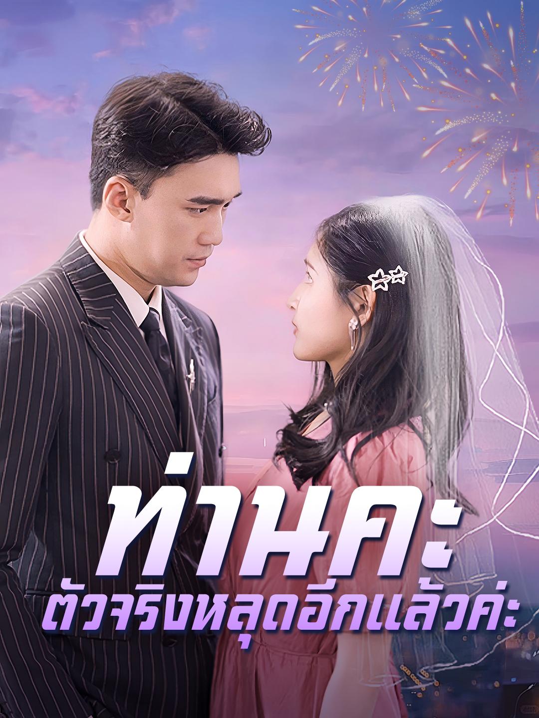 ท่านคะ ตัวจริงหลุดอีกแล้วค่ะ