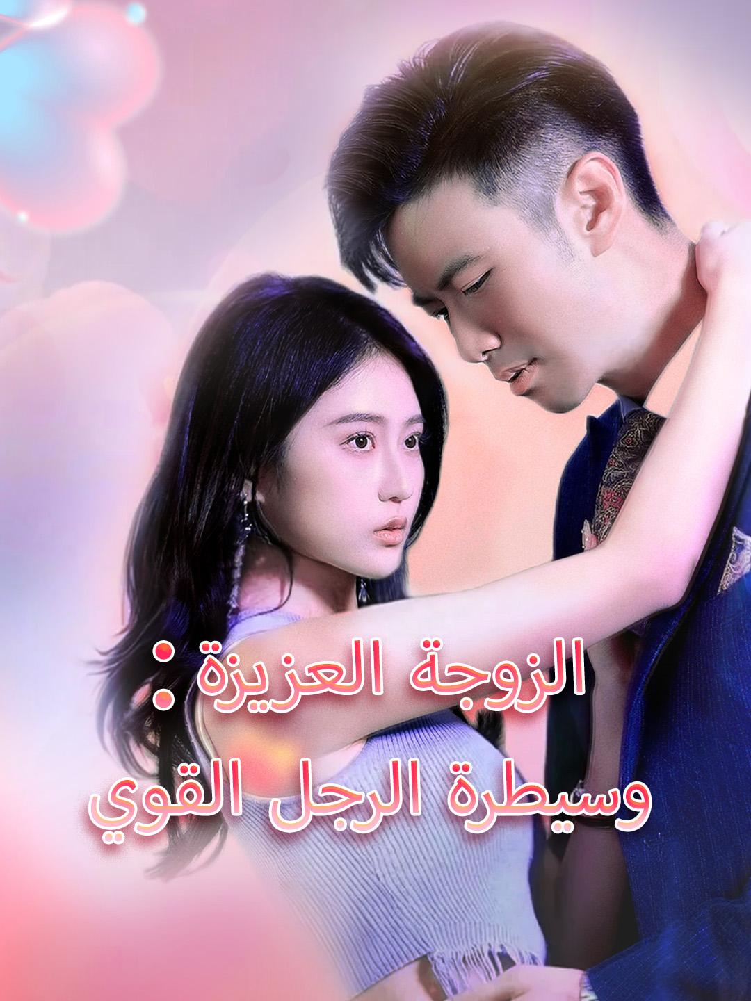 الزوجة العزيزة: حب وسيطرة الرجل القوي