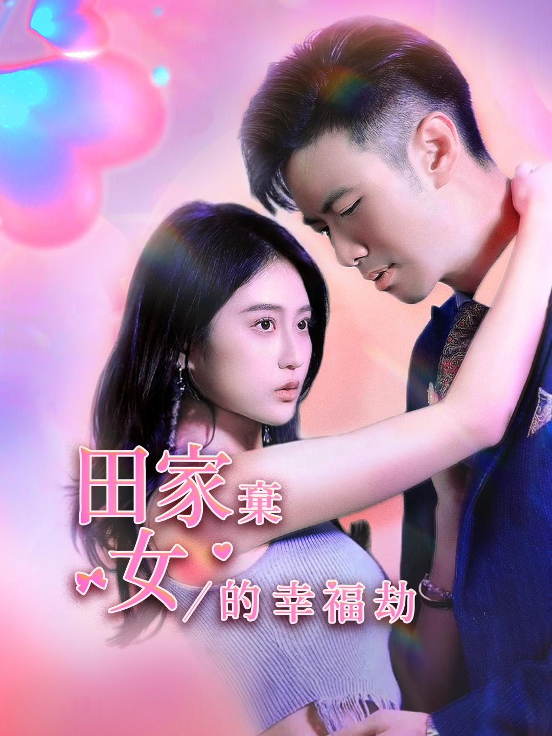 田家棄女的幸福劫 第1集