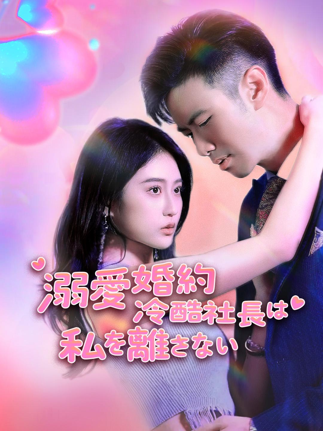 溺愛婚約〜冷酷社長は私を離さない 第 1 話