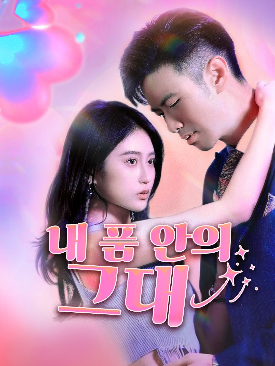 내 품 안의 그대 제1화