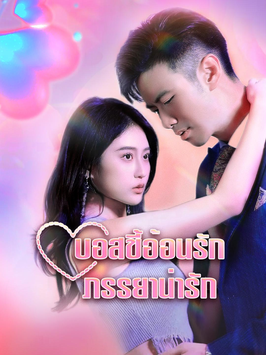 บอสขี้อ้อนรักภรรยาน่ารัก