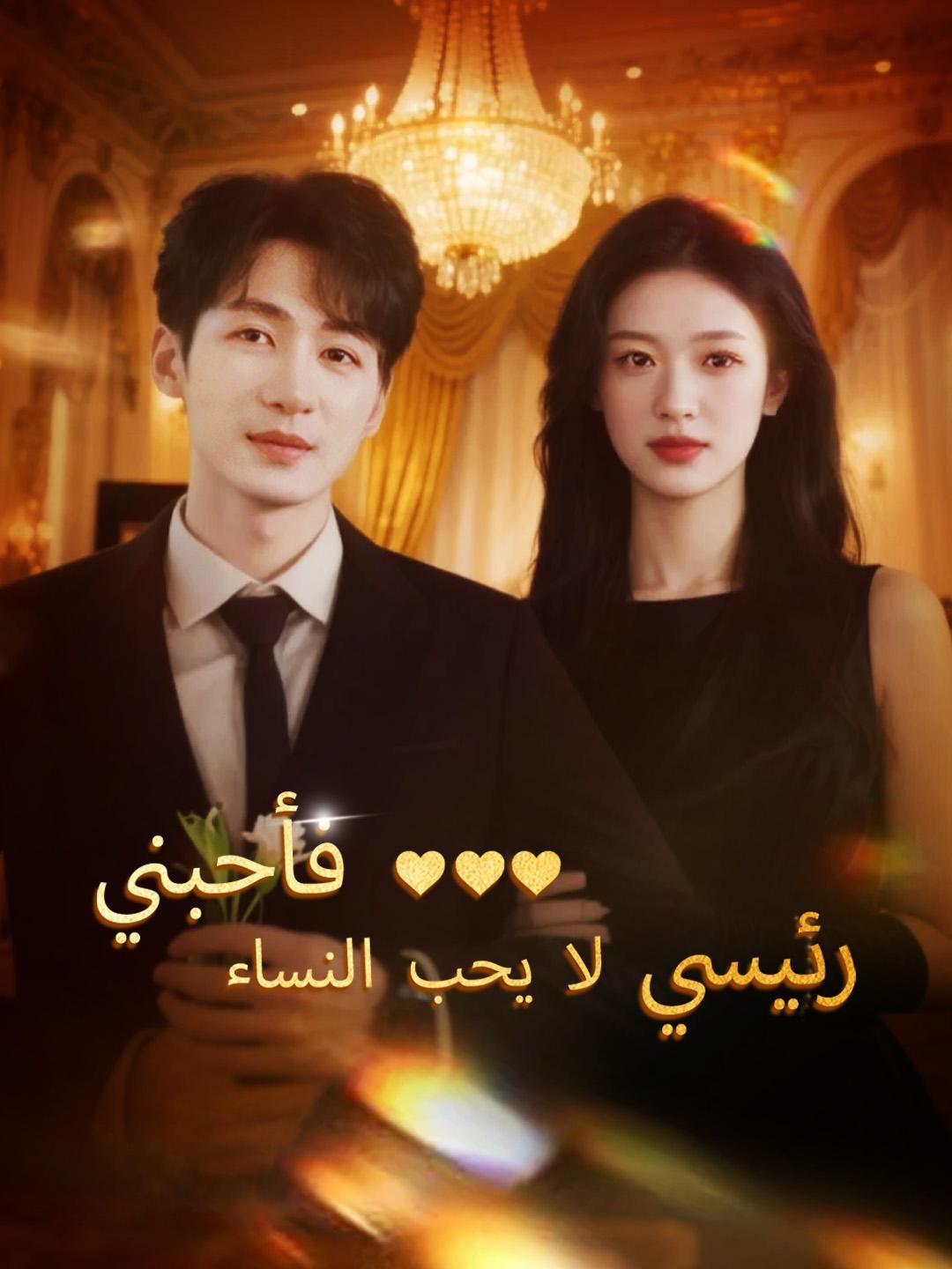 رئيسي لا يحب النساء ... فأحبني