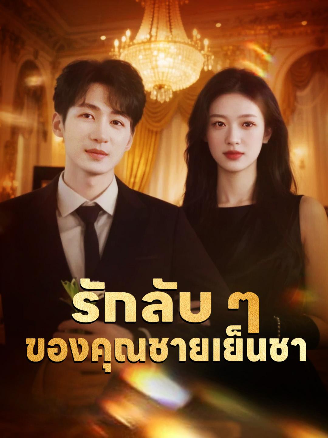 รักลับ ๆ ของคุณชายเย็นชา