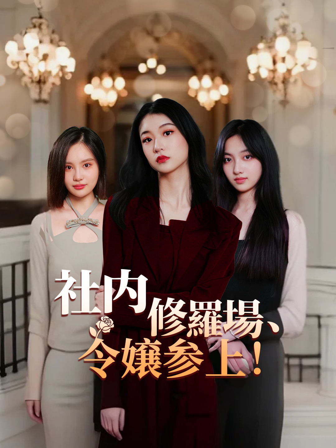 社内修羅場、令嬢参上！ 第 1 話