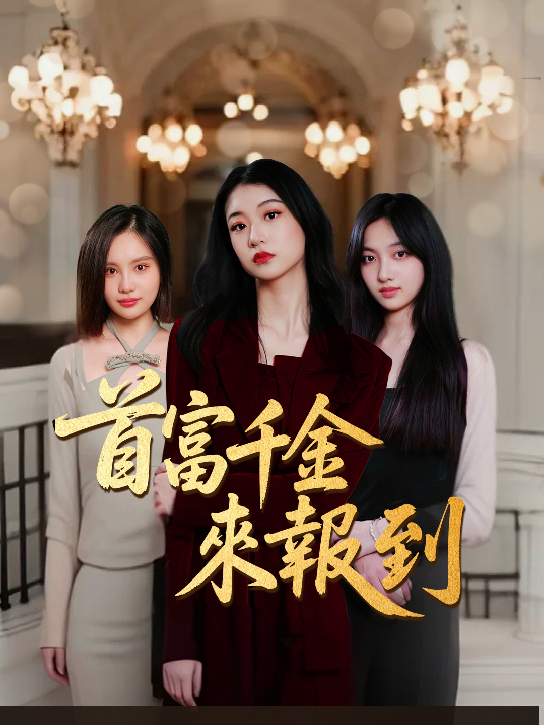 首富千金來報到 第1集