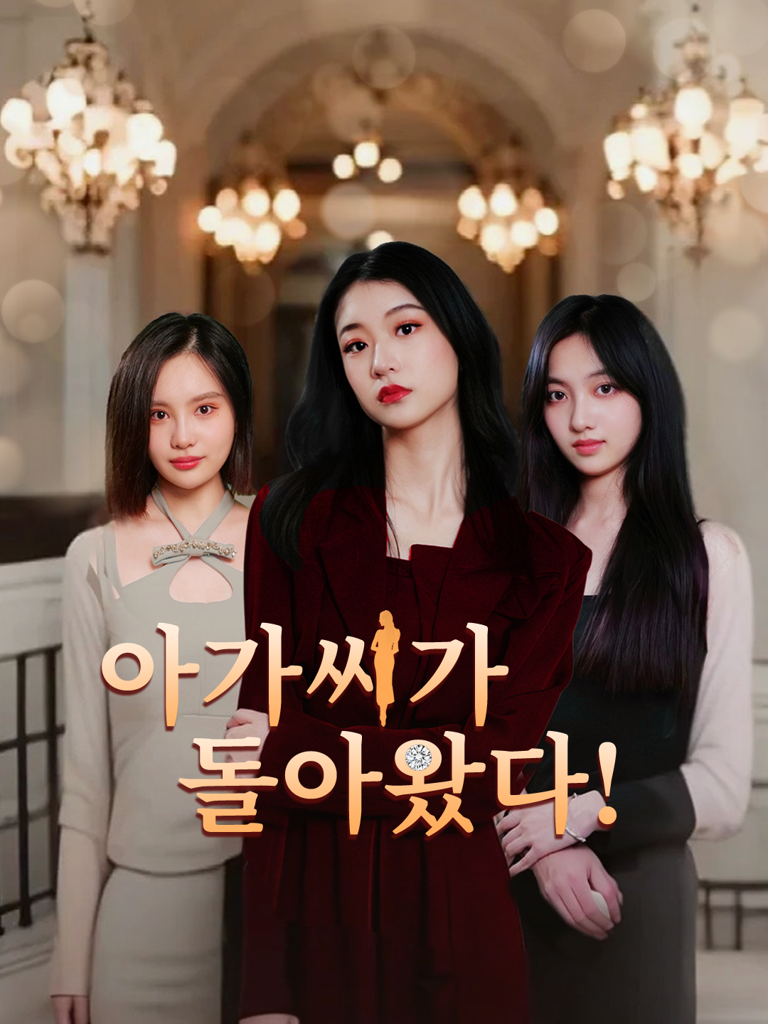 아가씨가 돌아왔다!