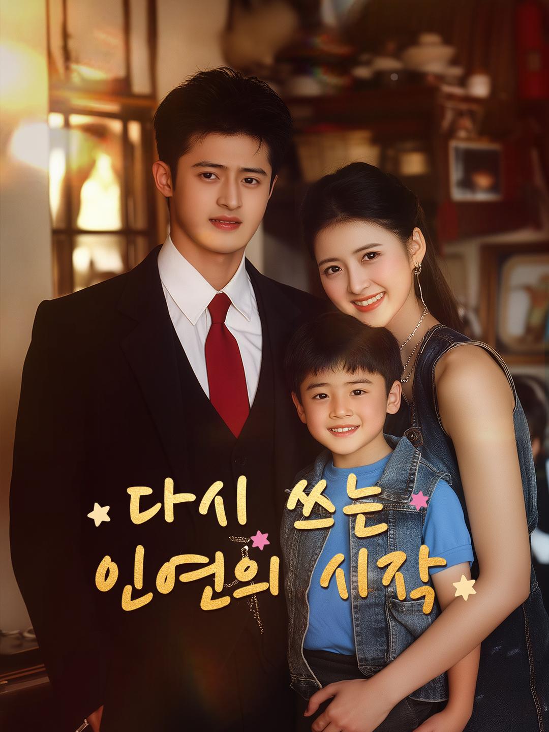 다시 쓰는 인연의 시작