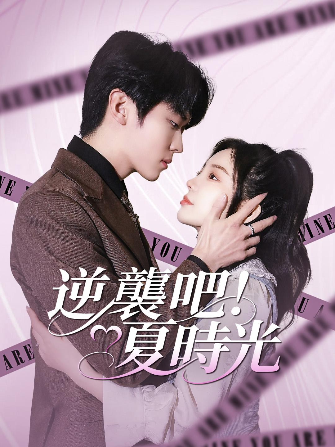 逆襲吧！夏時光