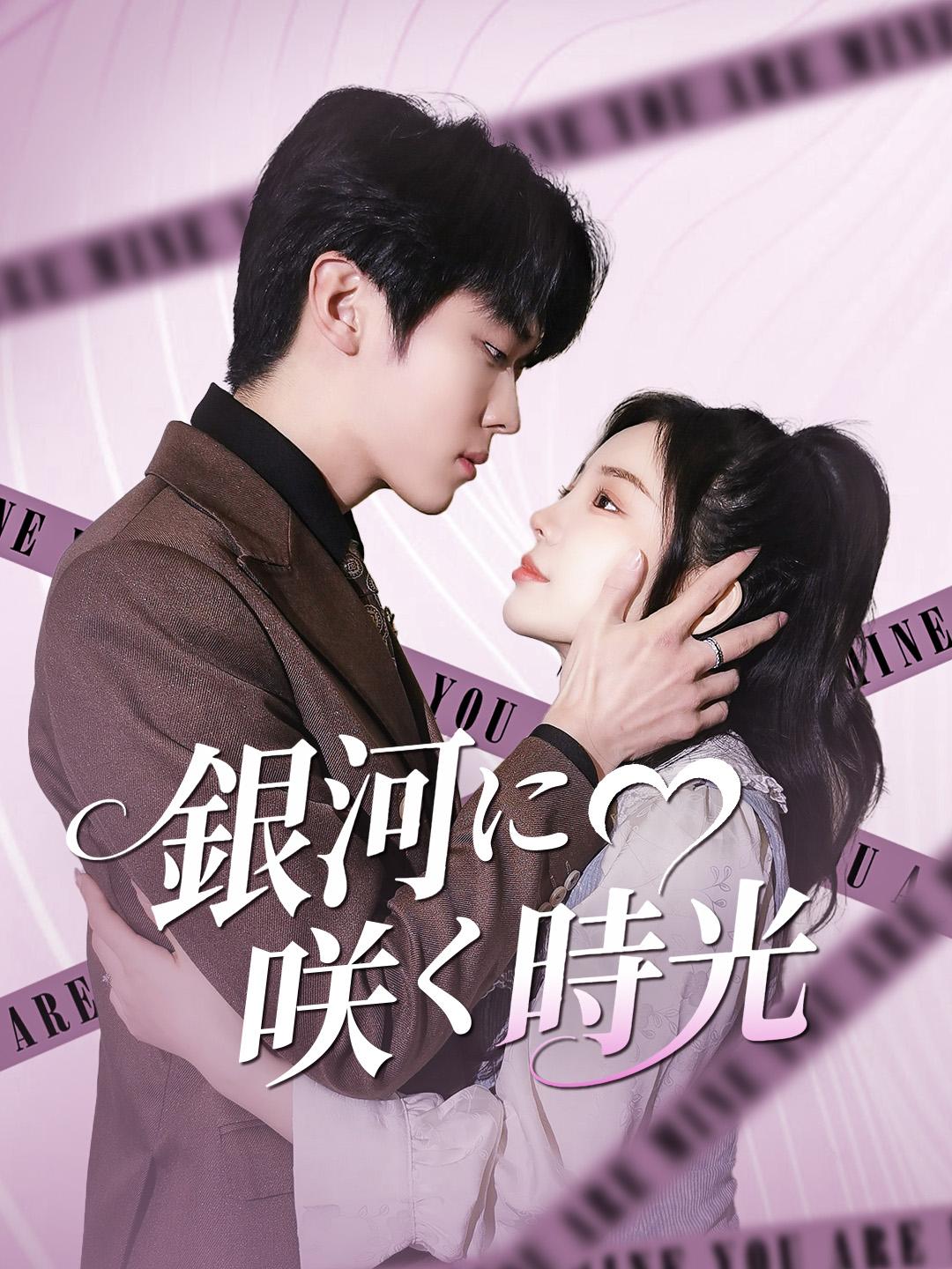 銀河に咲く時光 第 1 話