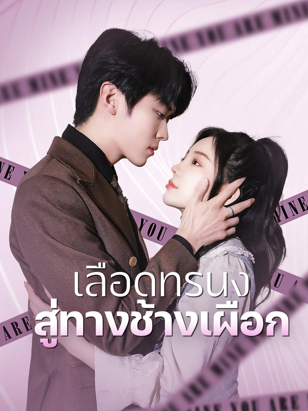 เลือดทรนง สู่ทางช้างเผือก