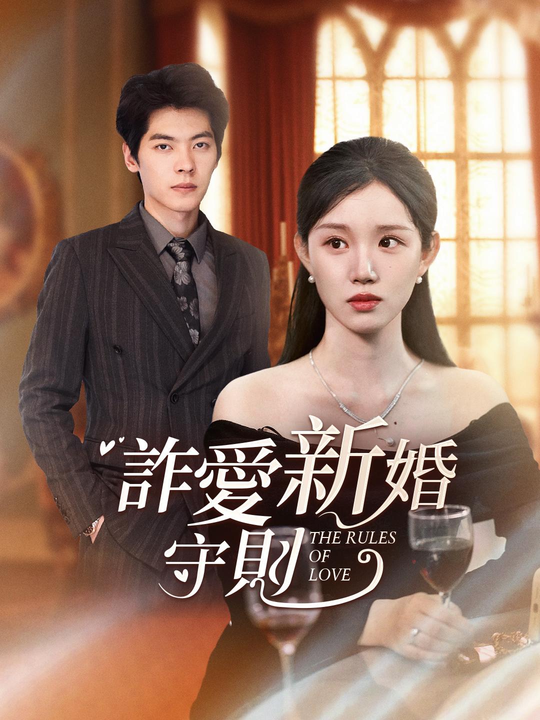 詐愛新婚守則 第1集