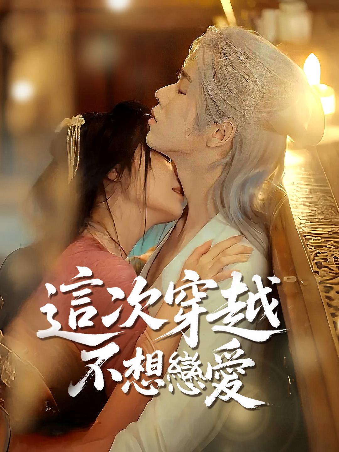 這次穿越不想戀愛 第1集