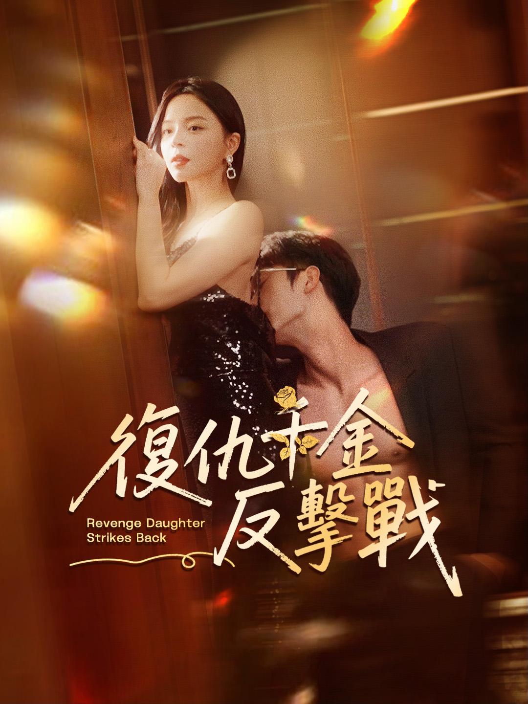 復仇千金反擊戰