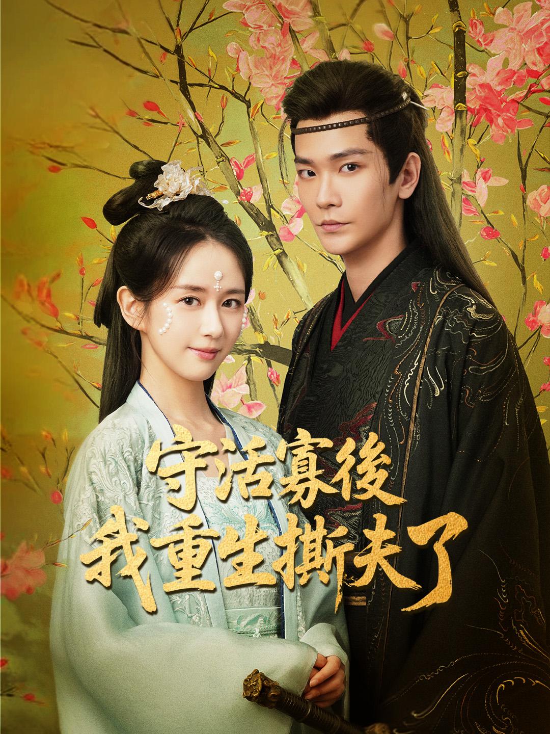 守活寡後，我重生撕夫了 第1集