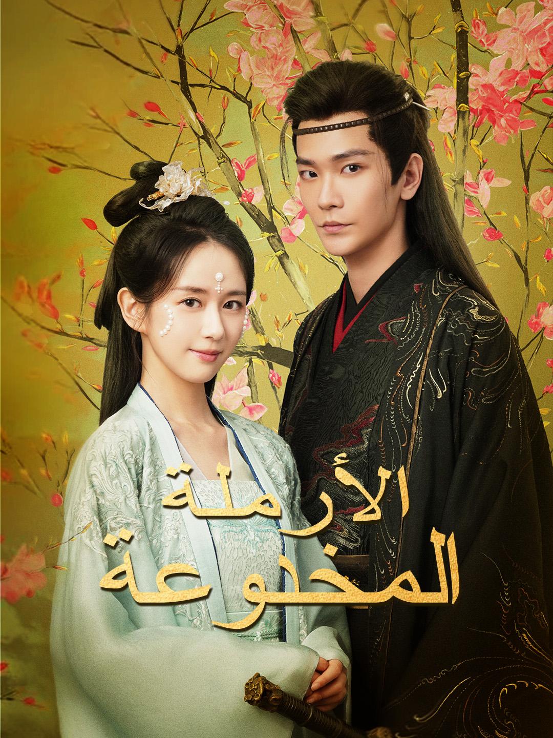 الأرملة المخدوعة