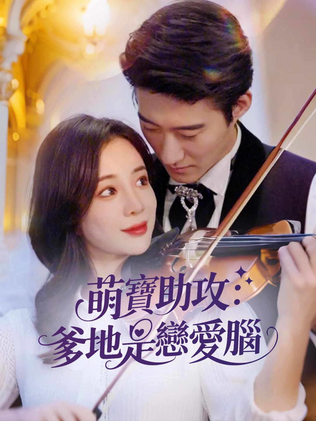 萌寶助攻：爹地是戀愛腦 第1集