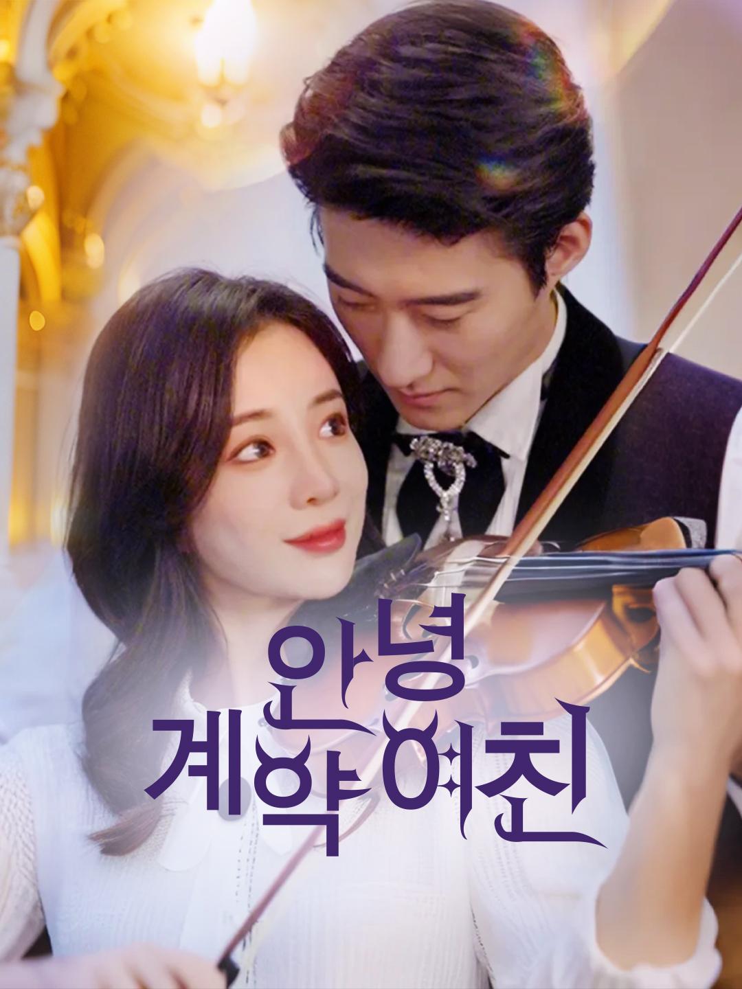 안녕, 계약 여친: 무료로 전편 감상하기