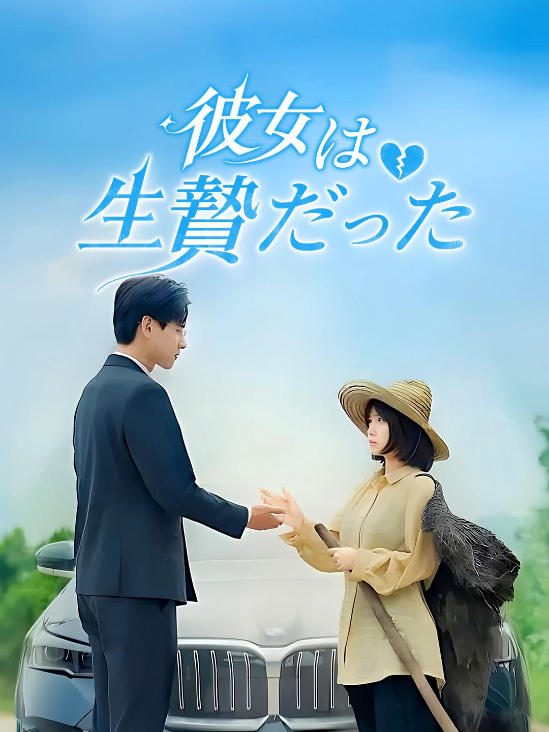 彼女は生贄だった 第 1 話