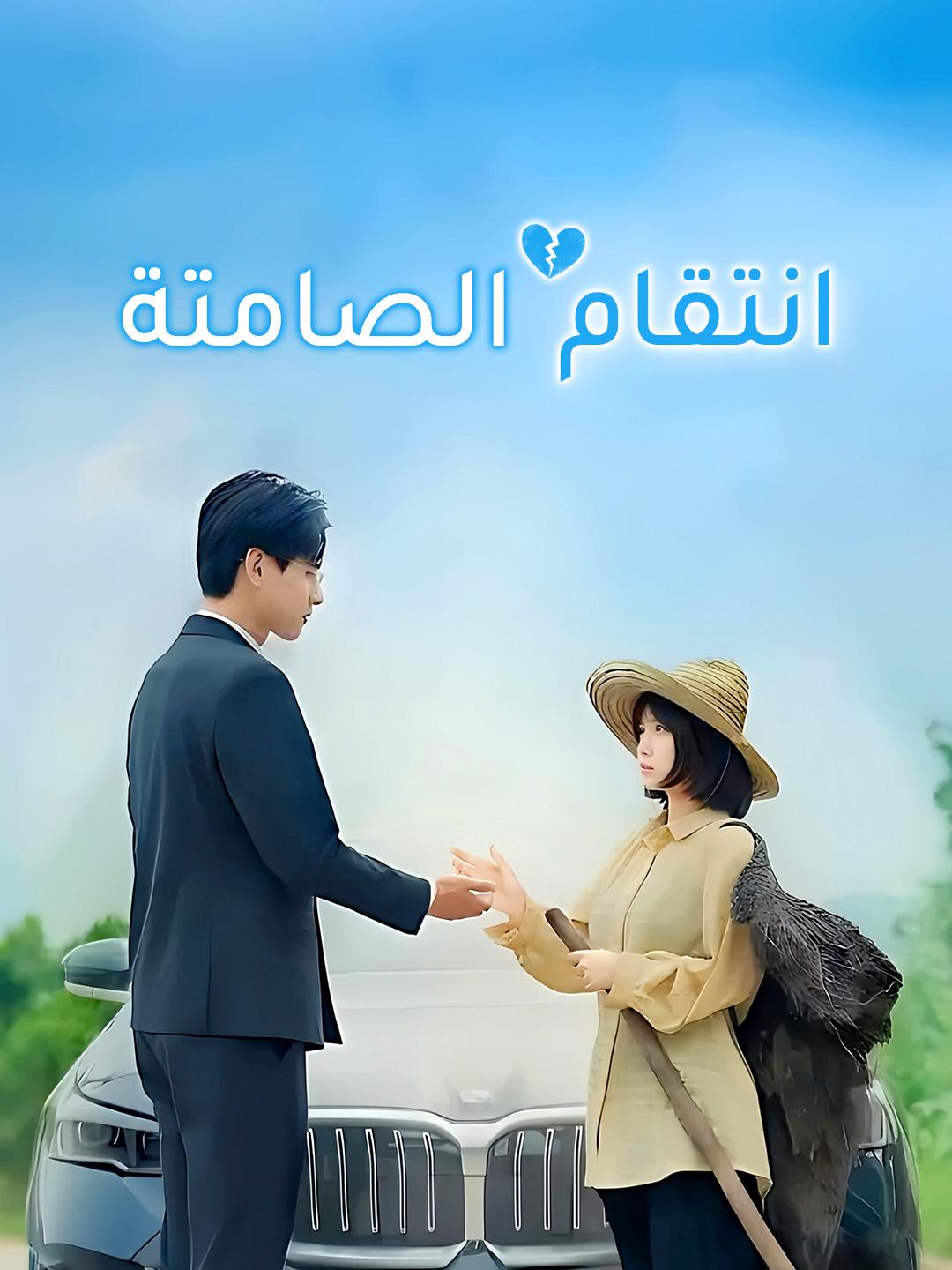 انتقام الصامتة