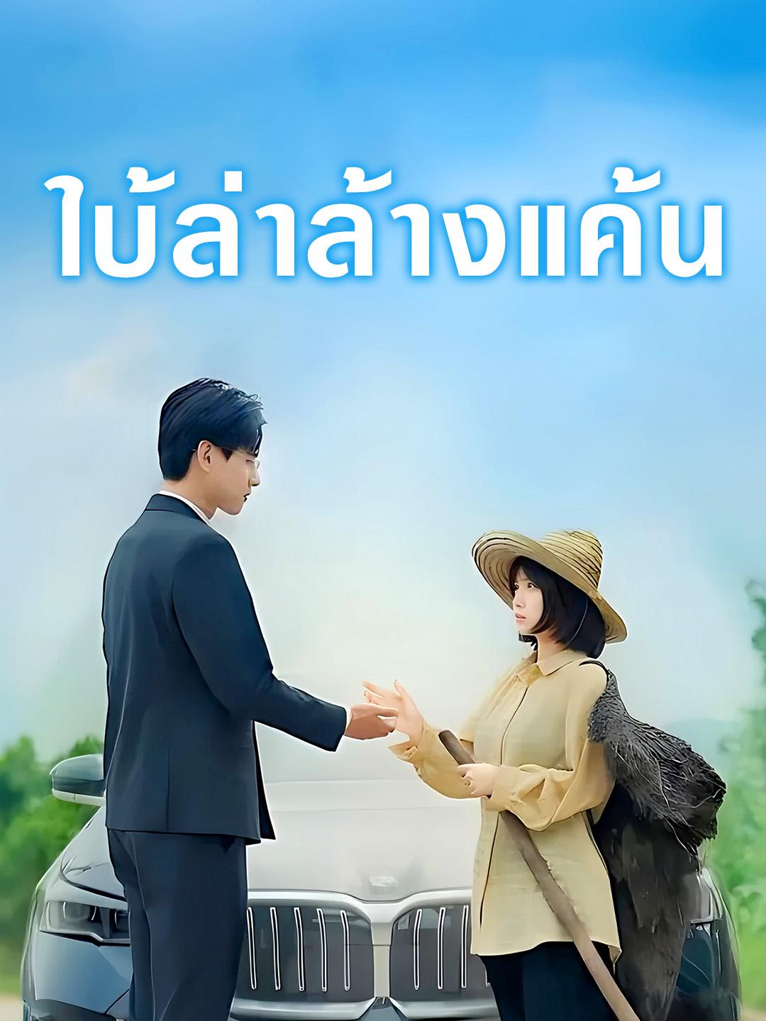 ใบ้ล่าล้างแค้น