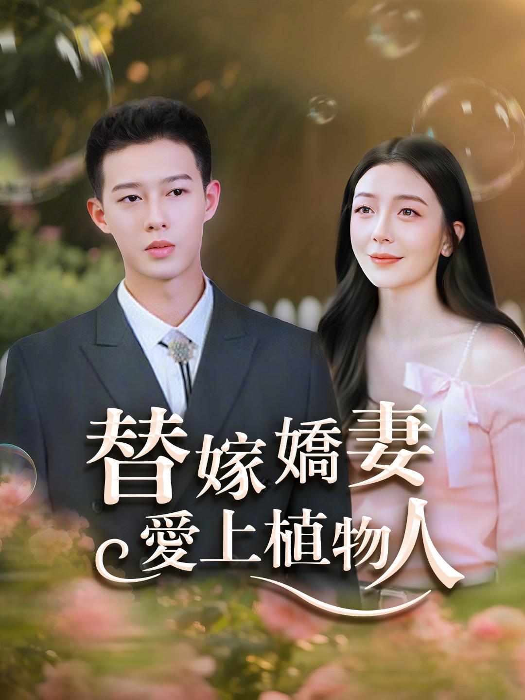 替嫁嬌妻愛上植物人