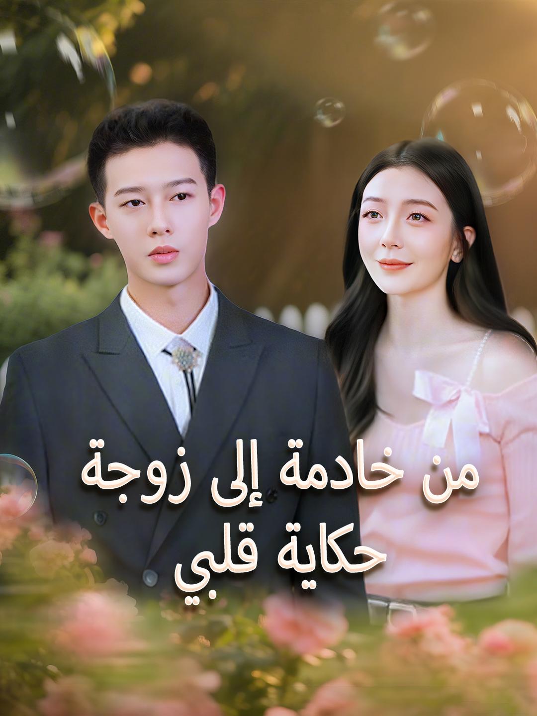 من خادمة إلى زوجة... حكاية قلبي