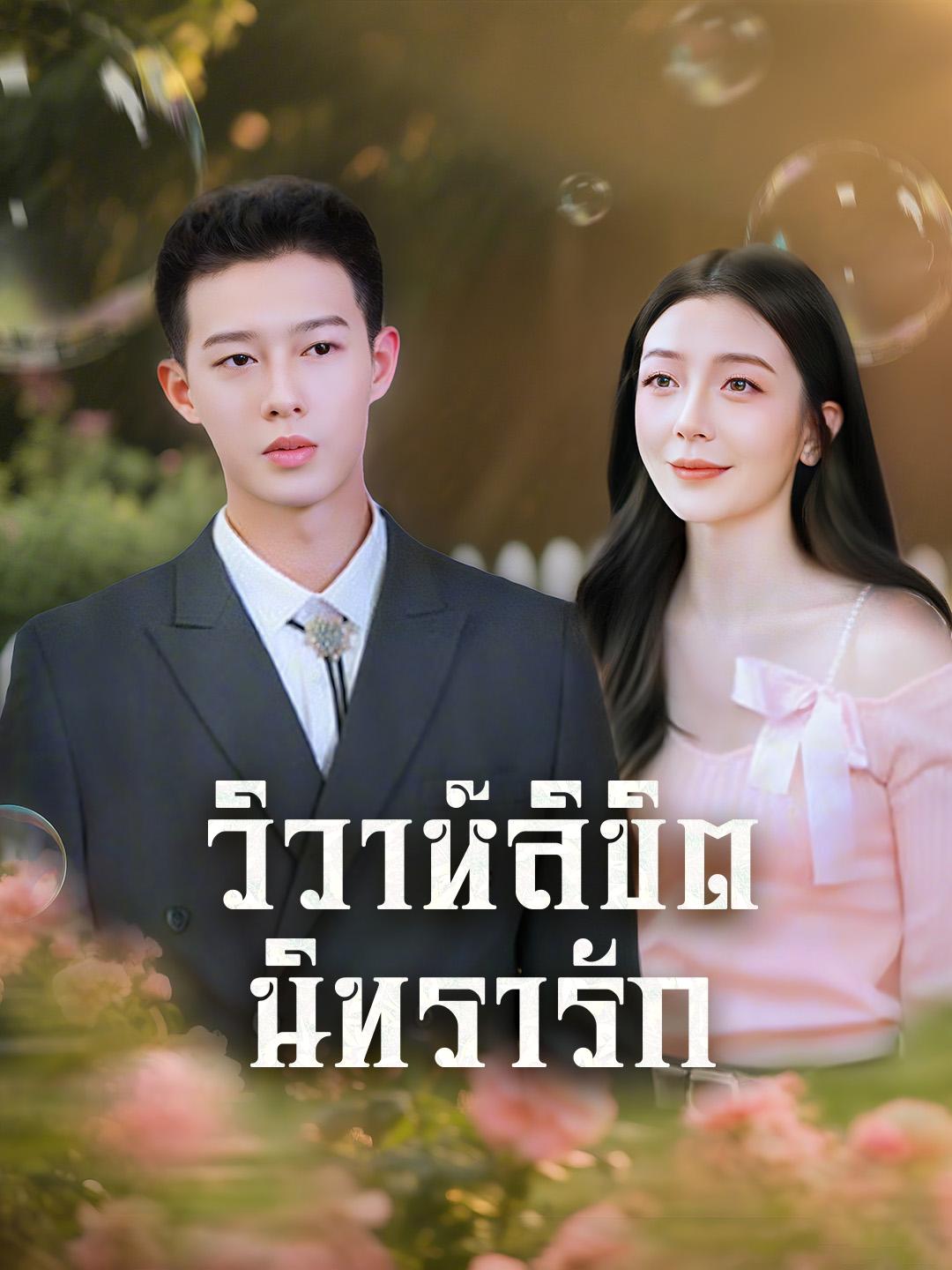 วิวาห์ลิขิต นิทรารัก