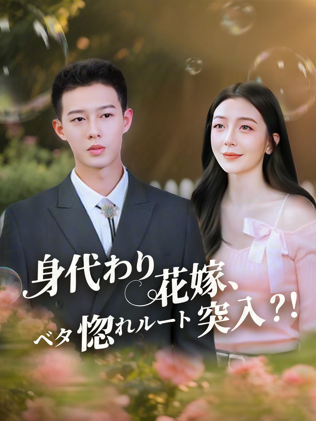 身代わり花嫁、ベタ惚れルート突入！？