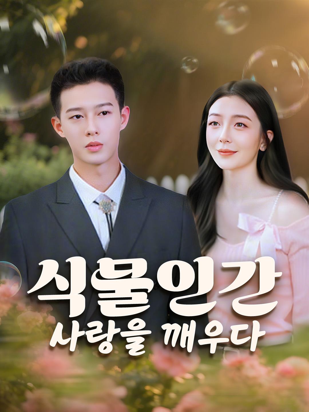 식물인간, 사랑을 깨우다