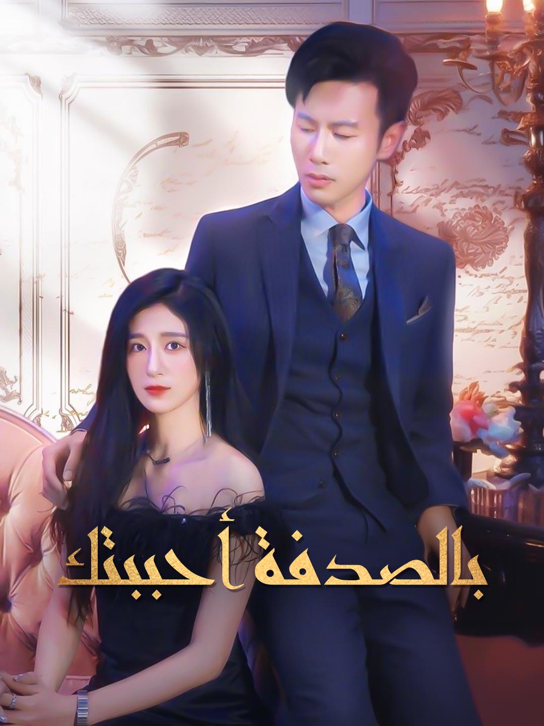 بالصدفة أحببتك