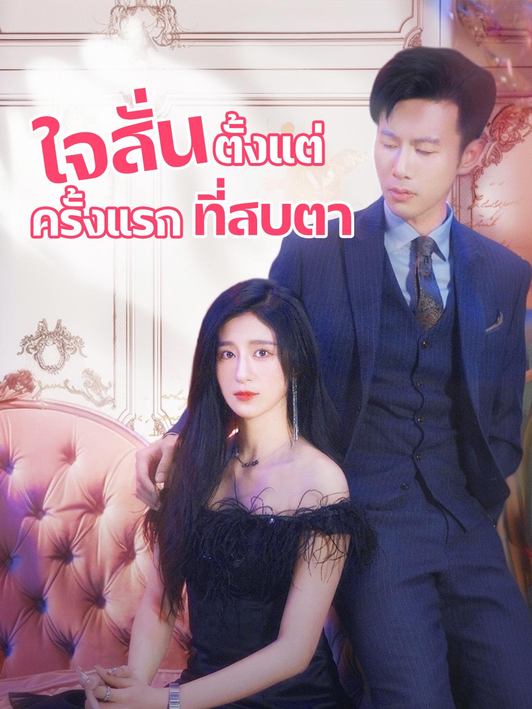 ใจสั่นตั้งแต่ครั้งแรกที่สบตา