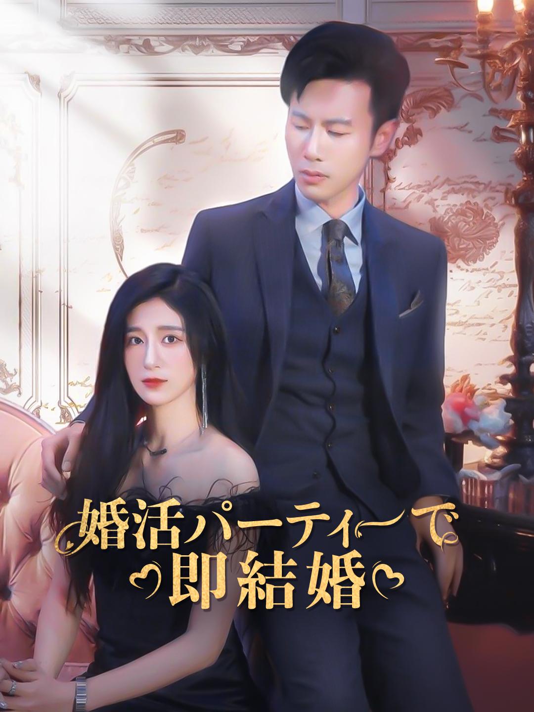 婚活パーティーで即結婚 第 1 話