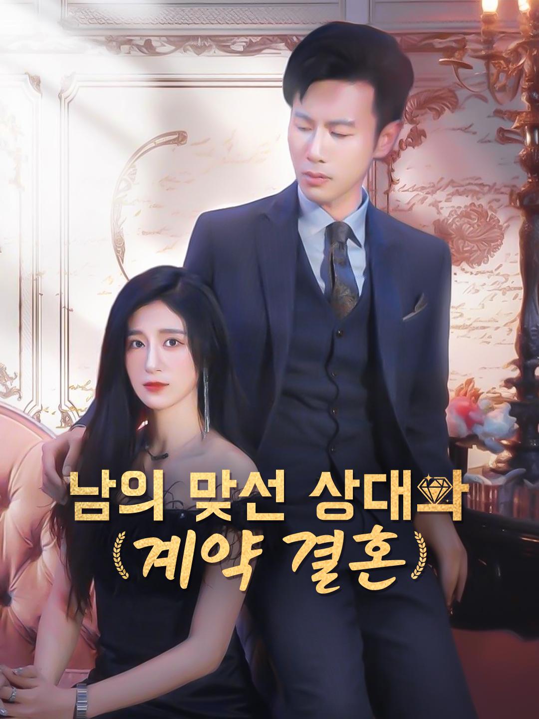 남의 맞선 상대와 계약 결혼