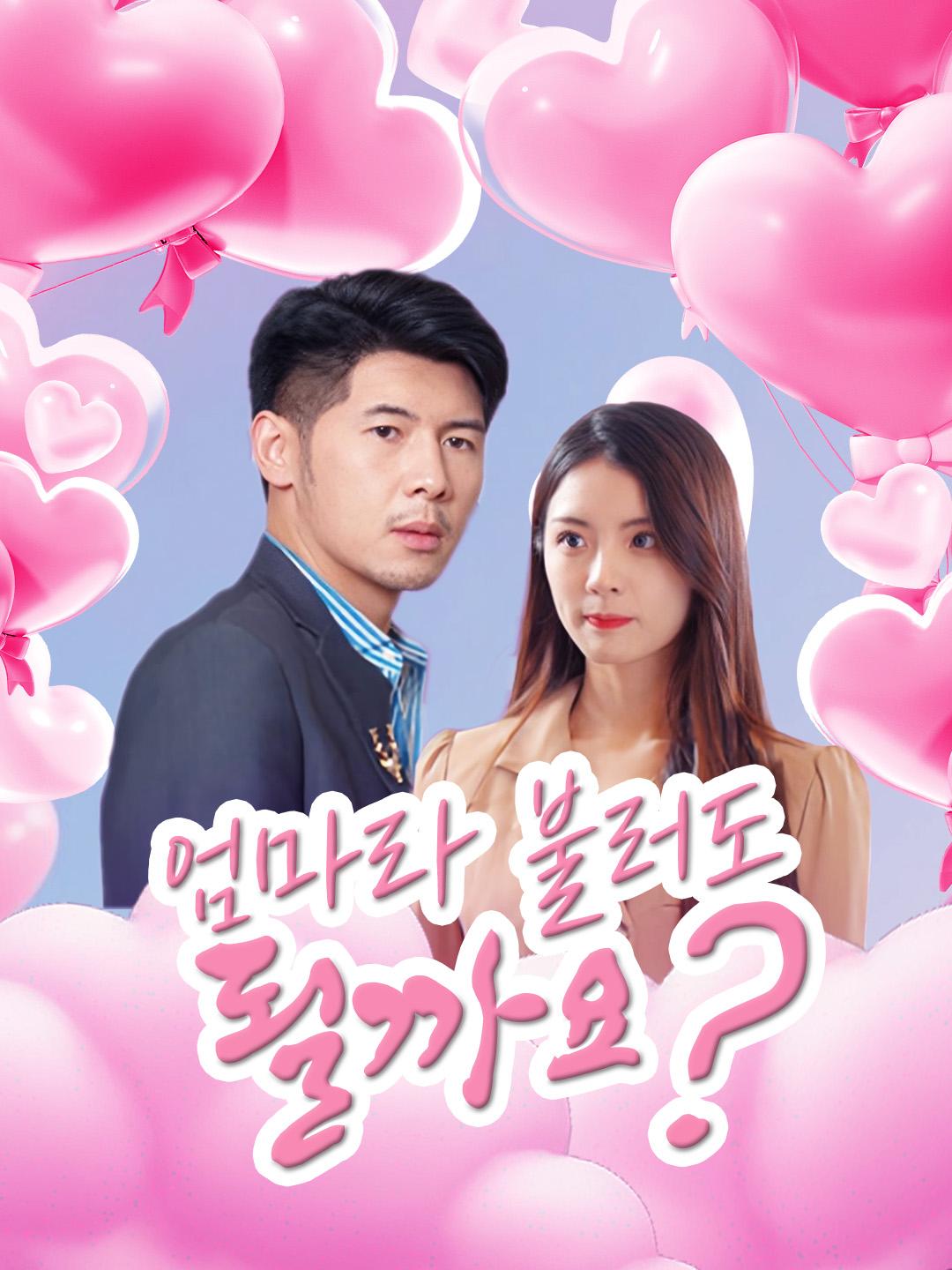 엄마라 불러도 될까요? 제1화