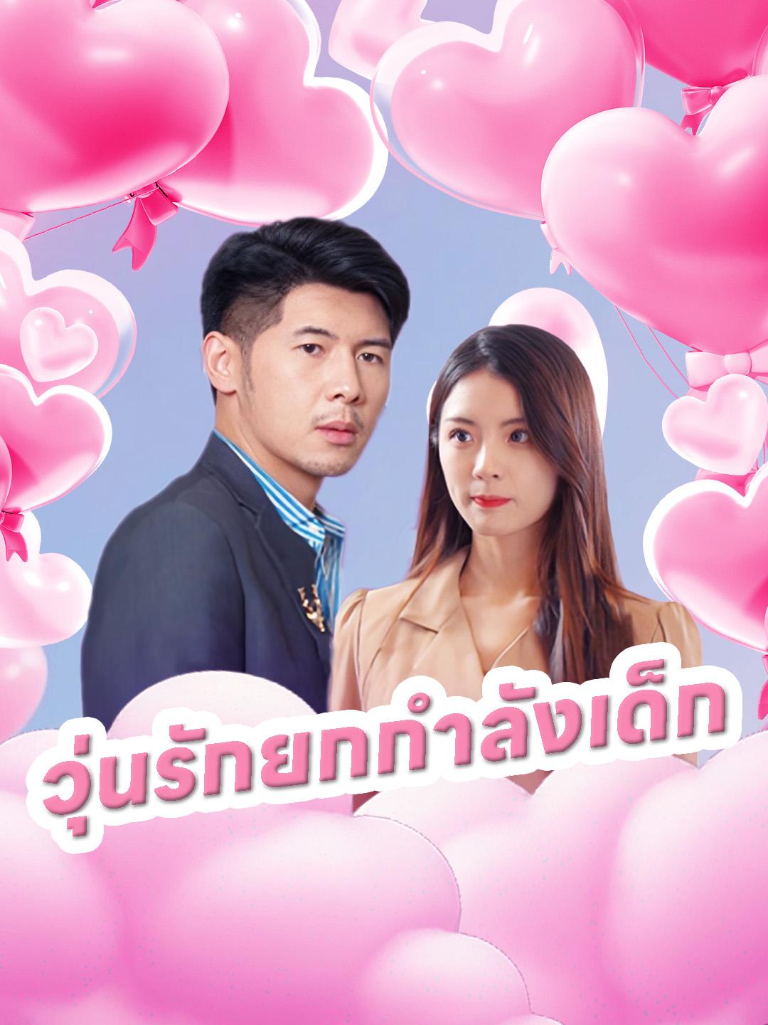 วุ่นรักยกกำลังเด็ก