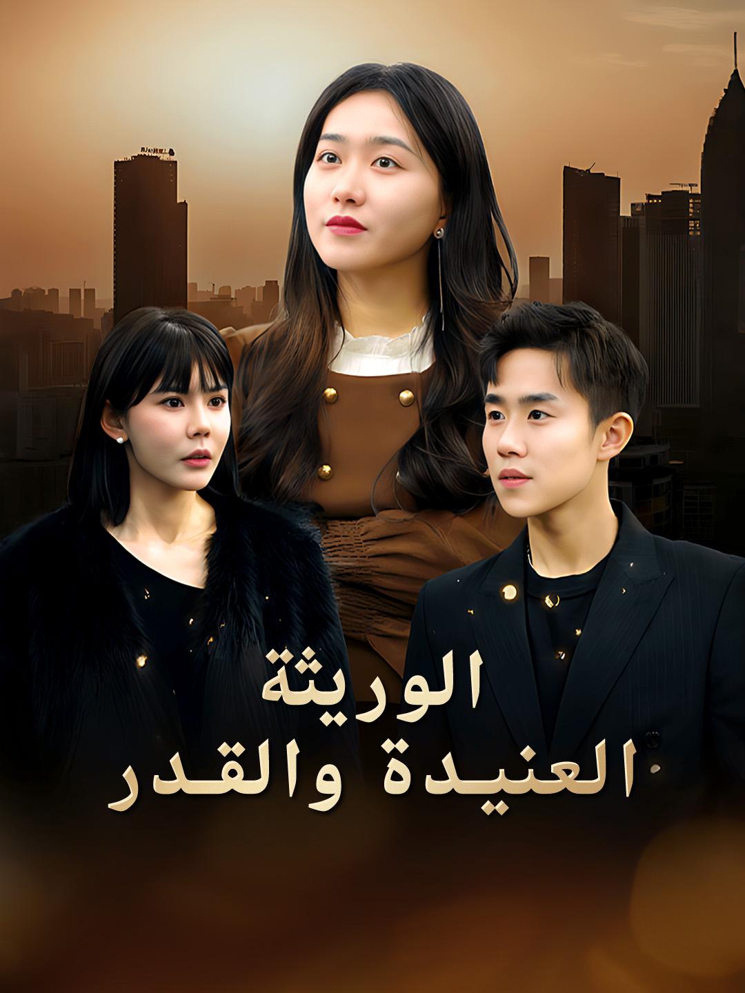 الوريثة العنيدة والقدر