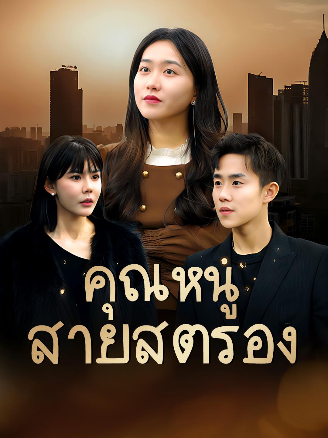 คุณหนูสายสตรอง