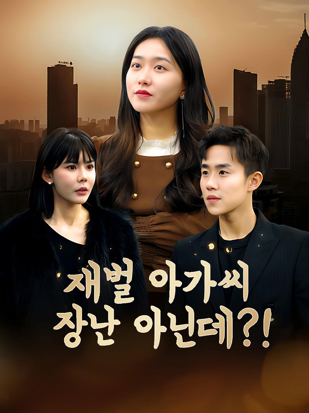 재벌 아가씨 장난 아닌데?! 제1화