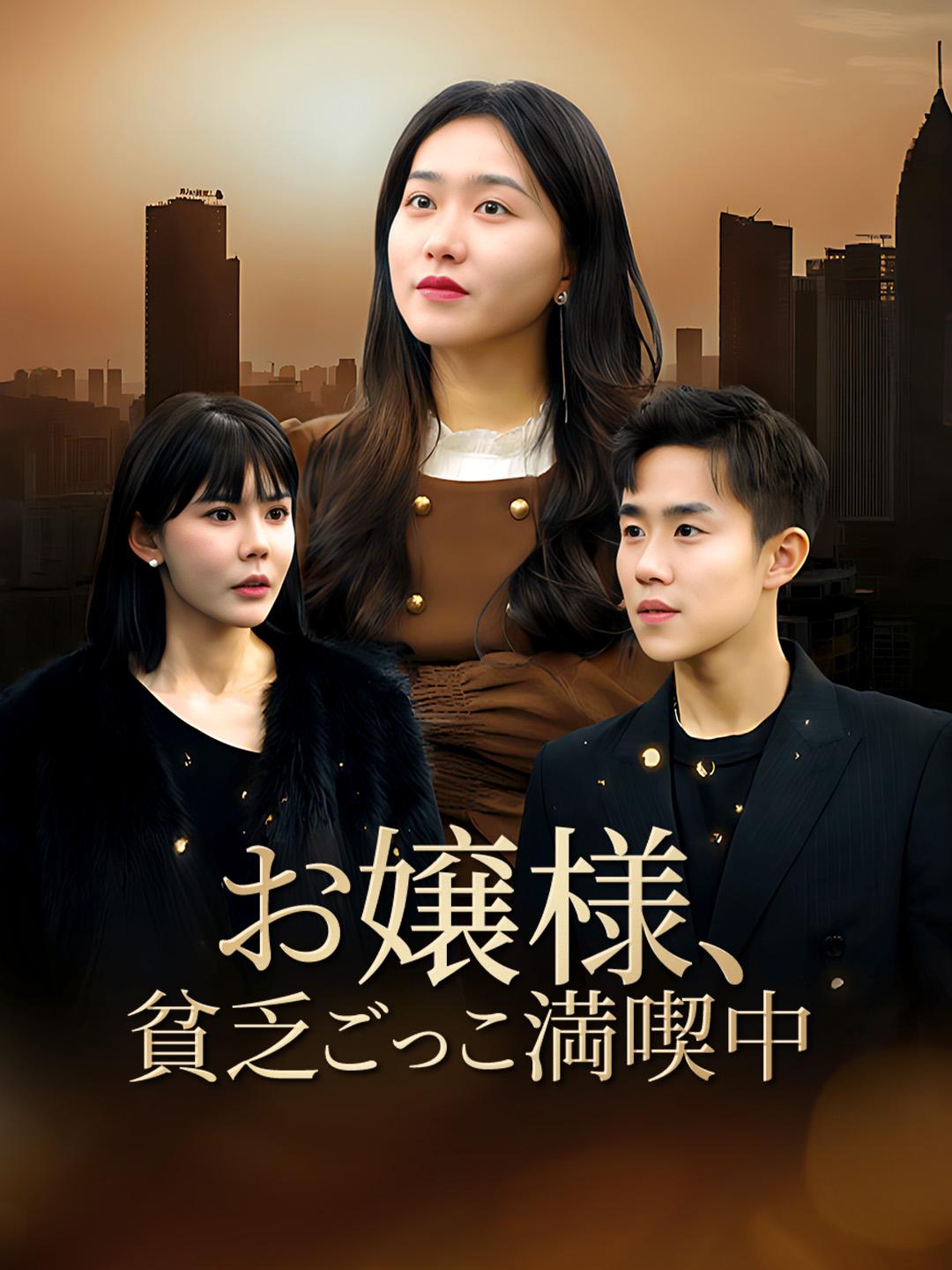 お嬢様、貧乏ごっこ満喫中 第 1 話