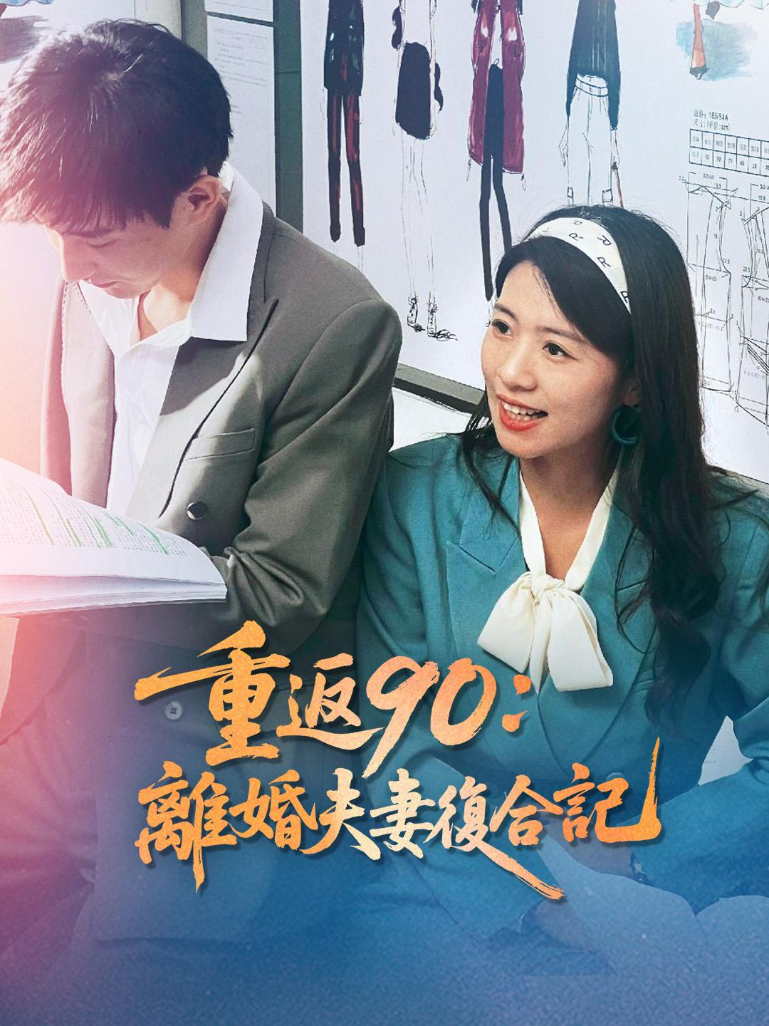 重返90：離婚夫妻復合記 第1集
