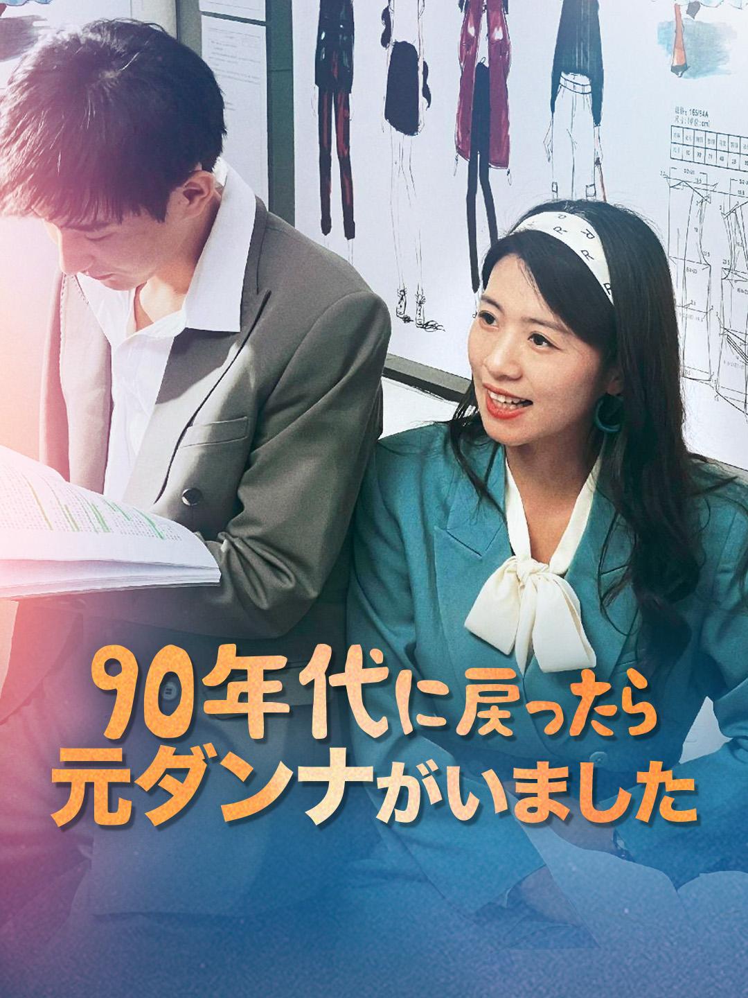 90年代に戻ったら、元ダンナがいました 第 1 話