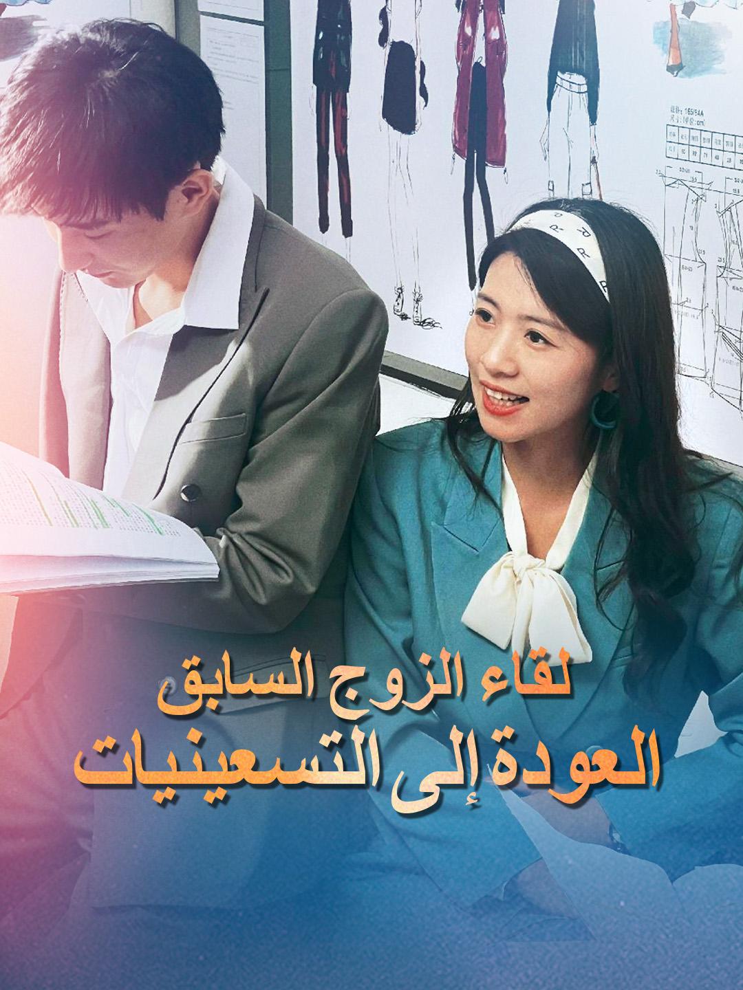 العودة إلى التسعينيات - لقاء الزوج السابق